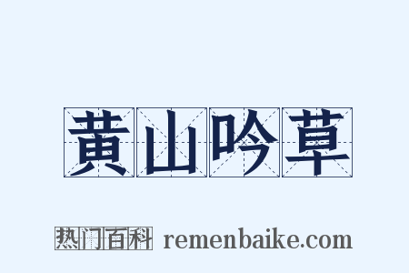 黄山吟草是什么意思的图片